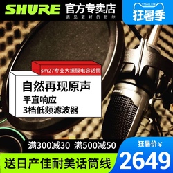 Shure舒尔SM27专业电容乐橙手机客户端录音配音设备主播K歌直播大合唱话筒