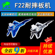 F22航模遥控飞机耐摔PP魔术板机KT泡沫猛禽战斗机全套整套零配件