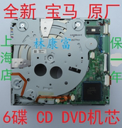 宝马F10F18 5系525Li530Li GT535i550i原厂音响6碟CD DVD机芯
