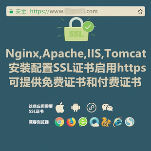 httpsssl证书安装nginxapacheiistomcat配置https443端口
