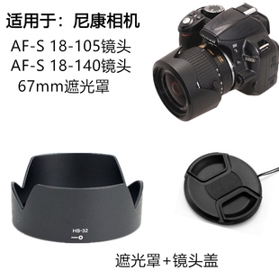 适用于尼康d3100d3300d5300d5600相机，18-14018-105镜，头盖遮光罩