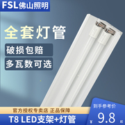 FSL 佛山照明T8LED灯管单双管带罩日光灯双支平盖支架全套1.2米M