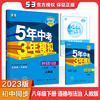 人教部编版 2024年春 曲一线5年中考3年模拟 8八年级下册 道德与法治  初中课堂练习册初二同步教辅五年中考三年模拟全练版+全解版