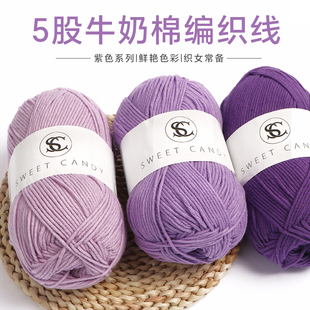 5股牛奶棉五股紫色毛线香芋色浅紫diy勾线手工编织彩色针织毛线团