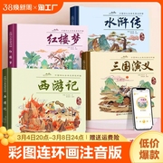 四大名著连环画全套4册西游记儿童绘本一二年级小学生漫画版彩图注音阅读课外漫画书绘本三国演义水浒传红楼梦幼儿带拼音小人书