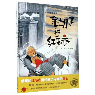 金胡子和红毛衣(中国童话绘本) 博库网