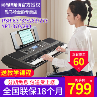 雅马哈电子琴PSR E373 E283智能61力度键大人初学儿童娱乐入门琴