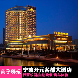 春节可售宁波开元名都大酒店2天1晚含早餐罗蒙环球乐园门票