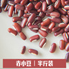 赤小豆250g半斤装非红小豆红豆可搭配薏米五谷杂粮粗粮营养粥原料