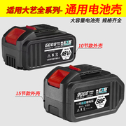 大艺款电动扳手电池外壳15节48/88vf/A3通用锂电池盒子非配件