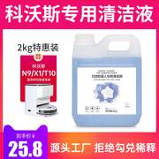 配科沃斯扫拖机器人配件地宝N9+专用清洁剂X1蓝风铃味T10清洗液