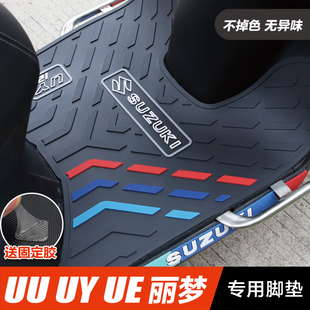 轻骑铃木摩托车uy125uuue丽梦脚踏板垫橡胶垫防滑脚垫改装配件