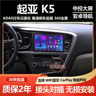 适用11-15款起亚K5导航一体机安卓中控显示大屏车载高清倒车影像