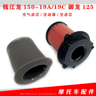 适用钱江摩托配件钱江龙150-19A/19C御龙125空气滤芯空滤器空滤芯