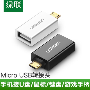 绿联otg转接头usb转micro-usb安卓适用oppo华为vivo荣耀三星小米手机，外接u盘优盘下载读卡器数据线连接转换器