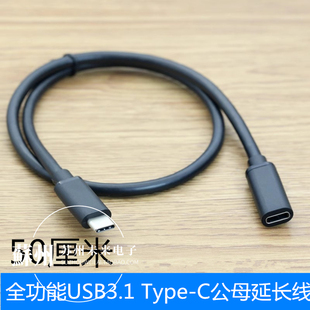 50厘米全功能type-c公对母延长线usb3.2高速数据线充电线视频线