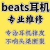 适用于魔音beatspro录音师studio耳机套头梁翻新(梁，翻新)寄修耳机维修