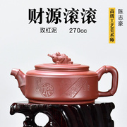 陈志豪玫红泥宜兴名家，紫砂壶全纯手工茶壶财源滚滚270ml