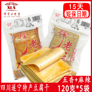 徐老三豆腐干四川特产麻辣零食小吃5袋120克新鲜豆干五香豆皮