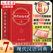 新版现代汉语词典 第7版