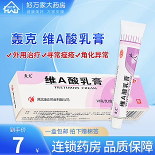 轰克维a酸乳膏18g去痤疮软膏，药膏0.025维e乳膏维a乳酸膏外用