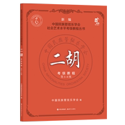 正版新书 二胡考级教程-4级 中国民族管弦乐学会 97875197499 现代