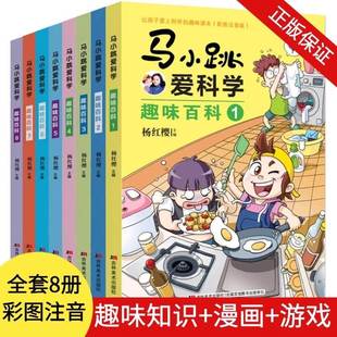 全套8册马小跳爱科学趣味百科正版带拼音注音版，jst小百科杨红樱(杨红樱)系列，让孩子爱上科学的趣味读本小学生科普书籍漫画图书