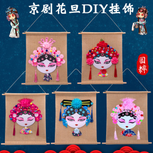 儿童手工diy制作材料包中国风创意美劳，手工戏曲京剧花旦脸谱挂饰