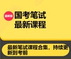 2025年国考行测申论课程合集国家公务员，考试课程