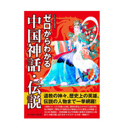 从零开始了解中国神话·传说ゼロからわかる中国神话伝说进口日文原版伏羲女娲三皇五帝岳飞关羽西游记封神榜书籍