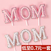 2024母亲节网红蛋糕装饰珍珠，mom插件钻石，520love女神妈妈生日摆件