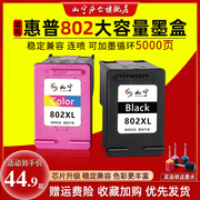 适用惠普802墨盒大容量可加墨水黑彩色deskjet1050/1000/1010/1011/1101/1102/1510/2050连喷打印机墨盒