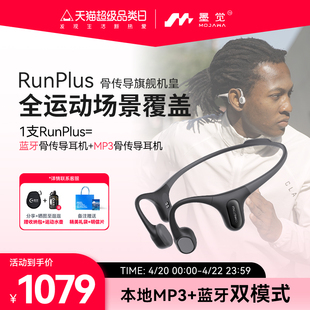 墨觉RunPlus骨传导无线运动耳机MP3蓝牙双模式跑步骑行游泳级防水