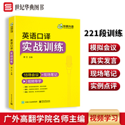 华研外语英语口译实战训练口译翻译技巧，入门适用catti二级三级口译教材教程，书籍mti翻译硕士专业资格考试资料