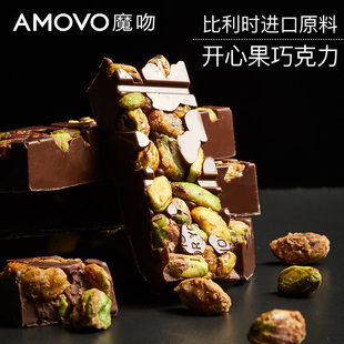 amovo魔吻开心果巧克力比利时进口原料纯可可脂生日礼物健身零食