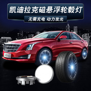 适用凯迪拉克CT5/6 XT5/6 GT4 锐歌发光轮毂灯重力磁悬浮盖轮胎灯