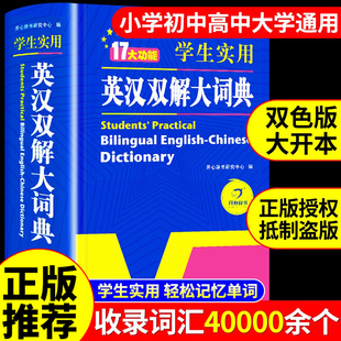 英汉双解大词典初中高中学生实用工具书高考大学汉英互译汉译英英语中英文单词字典2024中小学生专用正版非牛津高阶第9版