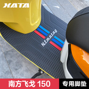 南方踏板摩托车飞戈150防水防滑脚踏板皮，橡胶垫脚垫改装配件