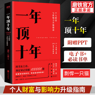 随书超值大一年顶十年剽悍一只猫个人，财富与影响力指南樊登冯仑成长励志自我提升时间管理畅销书磨铁图书正版书籍