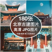 高清北京古典建筑人文，图片素材颐和园恭王府装饰绘画喷绘打印背景