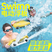 swimn水上浮板儿童动力电动冲浪板推进器成人初学者游泳水装备