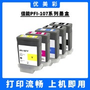 适用佳能iPF680 685 770 780 785 670打印机 PFI-107绘图仪墨盒