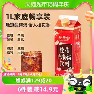 寿全斋桂花酸梅汤饮料1L/盒乌梅干果汁浓缩汁膏