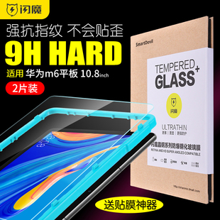 闪魔适用于华为M6平板钢化膜10.8寸抗蓝光全屏全覆盖8.4英寸高能版m6防指纹防爆防摔电脑保护玻璃贴膜