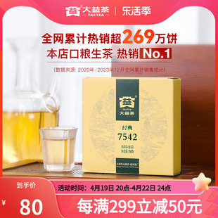 大益普洱茶7542经典标杆饼茶口粮茶叶150g生茶回甘云南