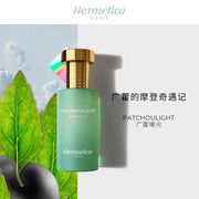 HERMETICA赫美蒂嘉 PATCHOULIGHT广藿曦光 法国小众香水木质花香