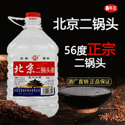 北京二锅头酒高度纯粮食白酒桶装56度2L清香型5L泡药酒散装