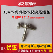 304不锈钢十字圆头松不脱尖尾螺丝助拔器机柜专用螺钉M2512mm