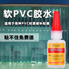 软pvc专用胶水粘地垫桌垫门帘桌布汽车，脚垫修补万能胶水沾空调帘网布车蓬门，布putpu软质塑料透明强力粘合剂