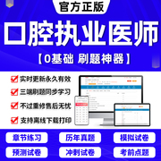 2024年口腔执业医师考试题库助理医师教材指导用书金英杰(金英杰)历年真题库试卷，练习题人卫版中级网课视频贺银成中医临床西医结合实践技能